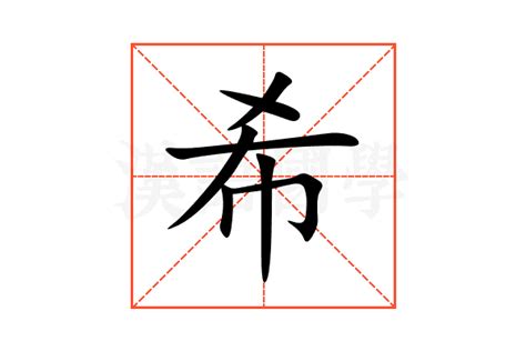 希意思|希（汉语汉字）